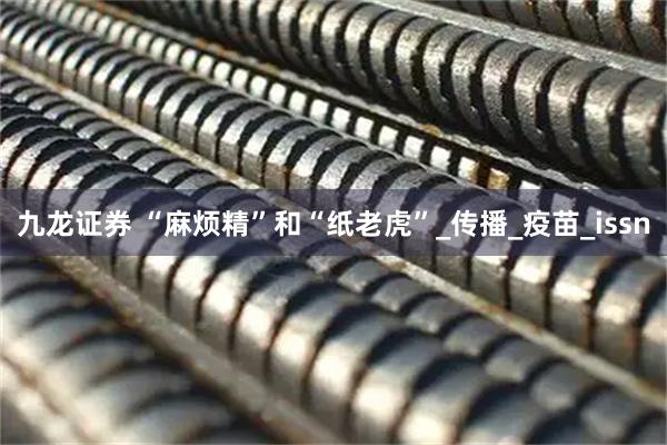 九龙证券 “麻烦精”和“纸老虎”_传播_疫苗_issn
