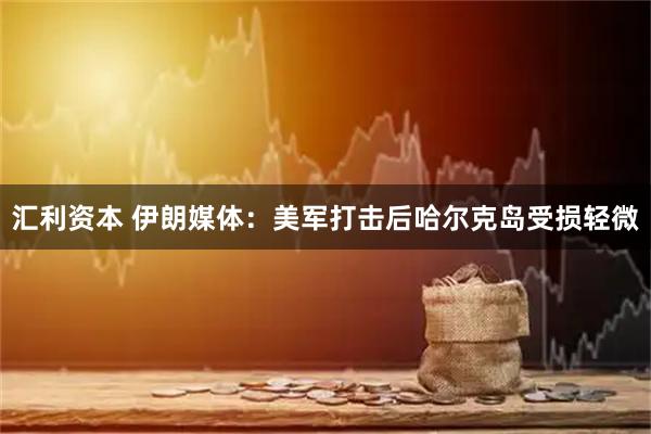 汇利资本 伊朗媒体：美军打击后哈尔克岛受损轻微